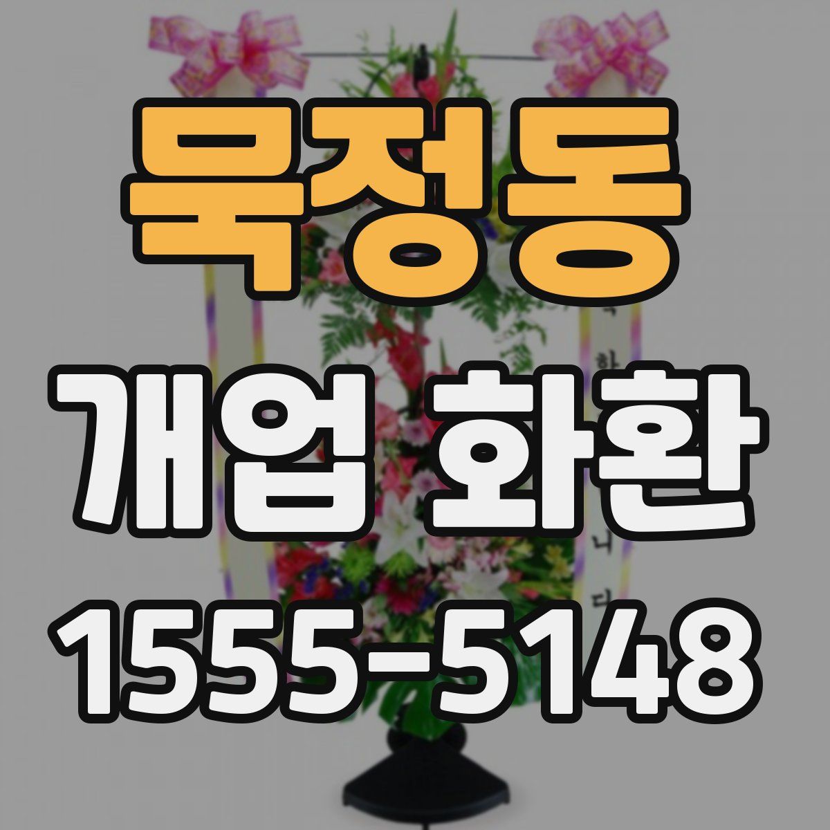 묵정동 개업 화환