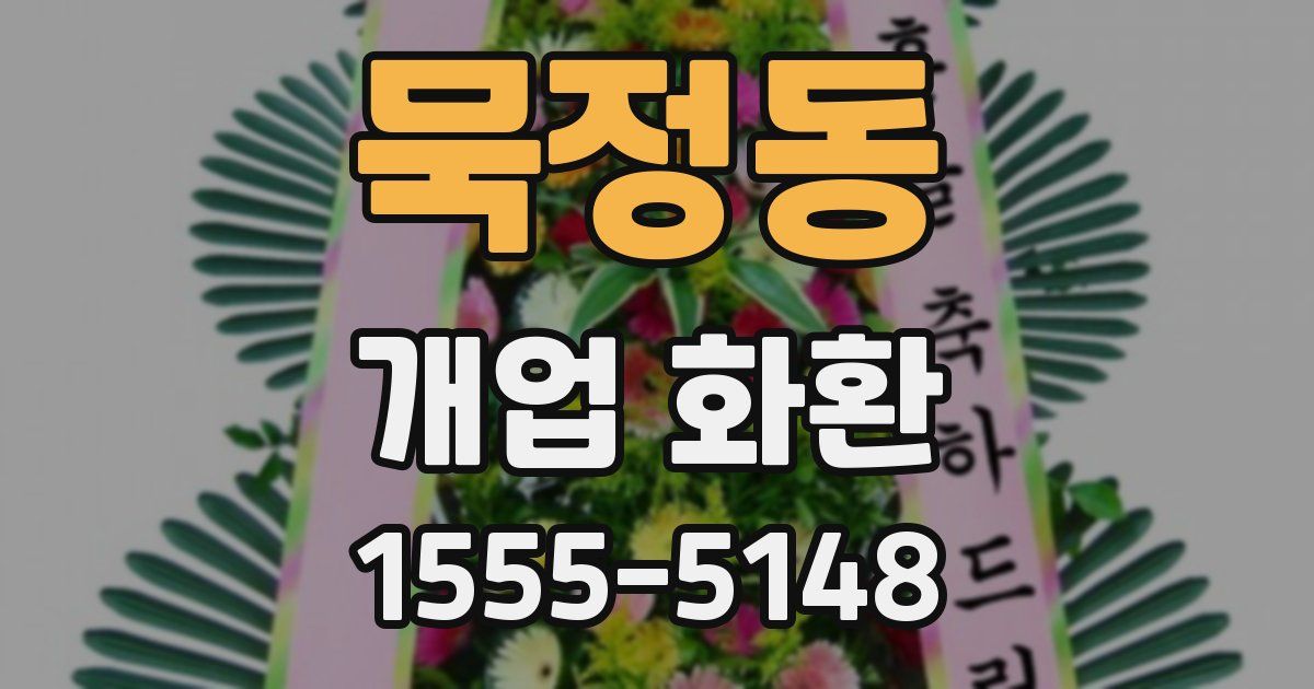 묵정동 개업 화환