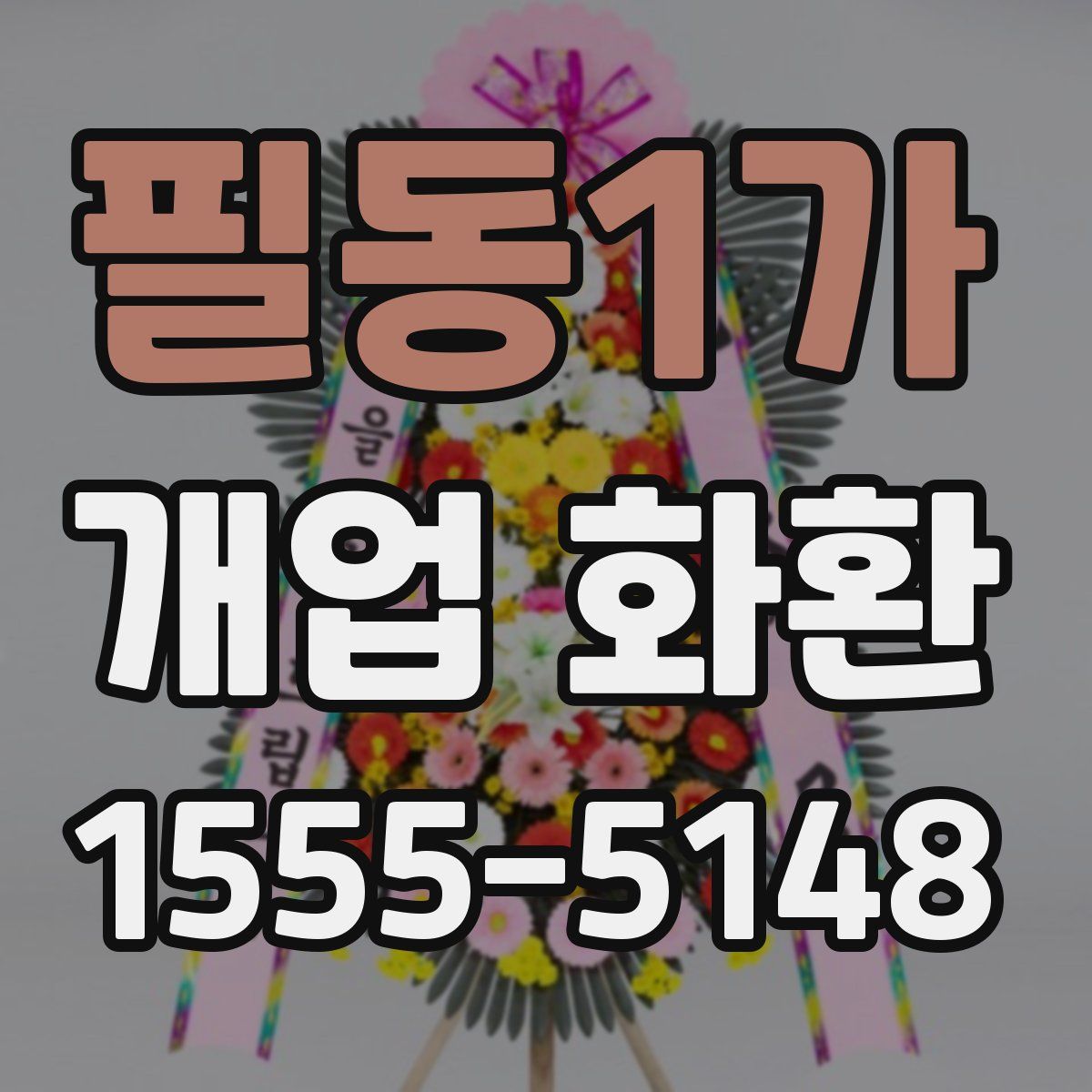 필동1가 개업 화환