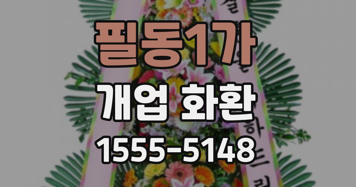 필동1가 개업 화환