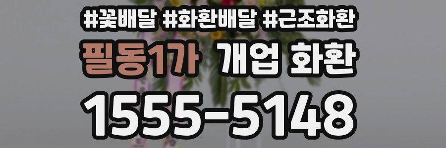 필동1가 개업 화환
