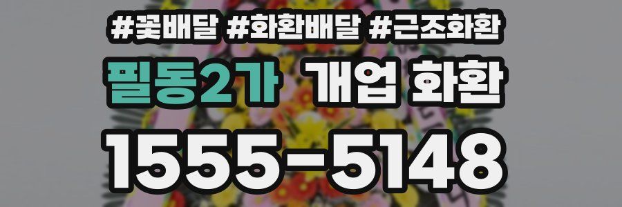 필동2가 개업 화환