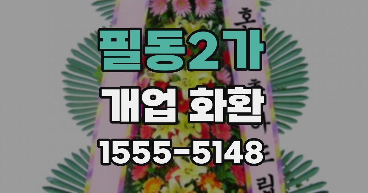필동2가 개업 화환
