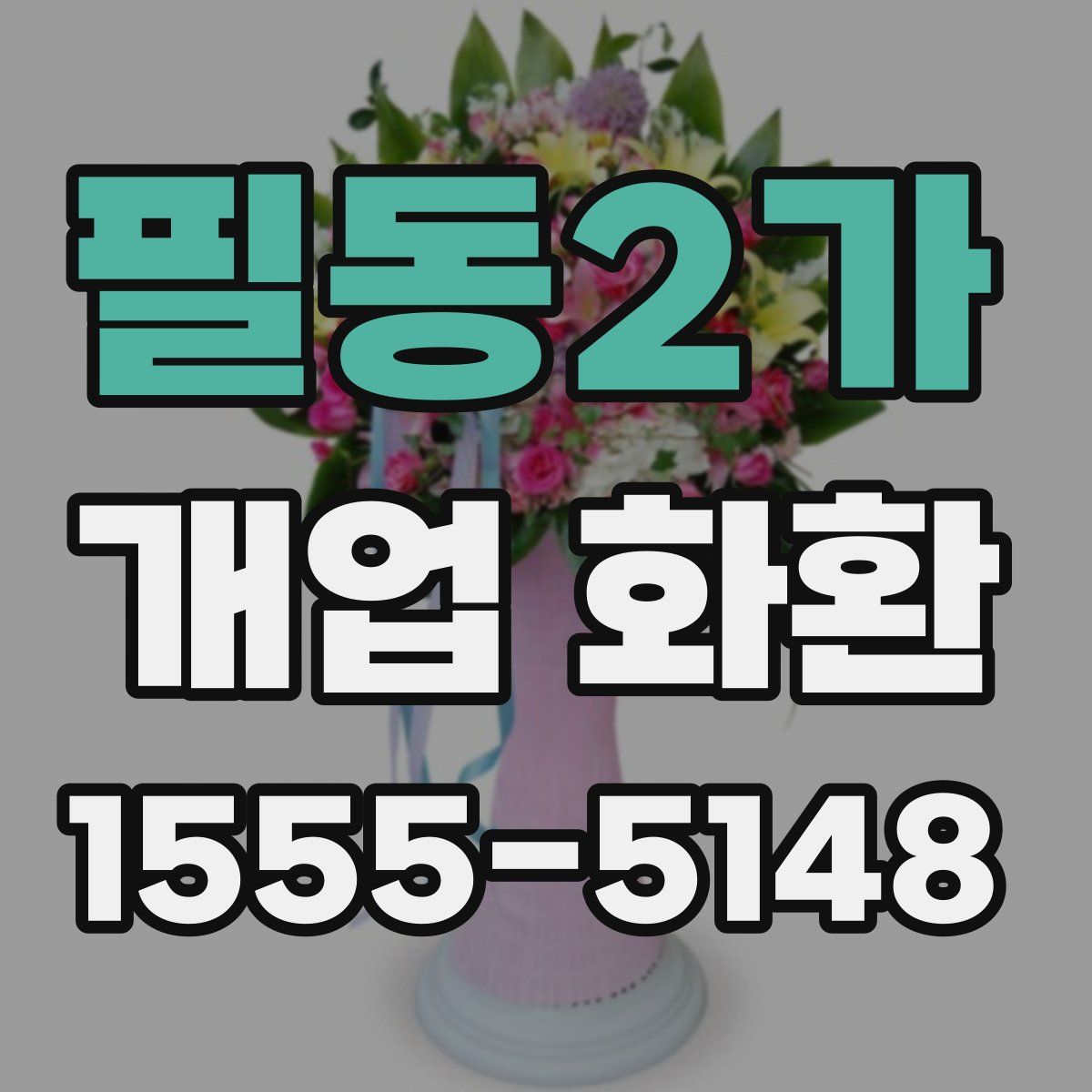 필동2가 개업 화환