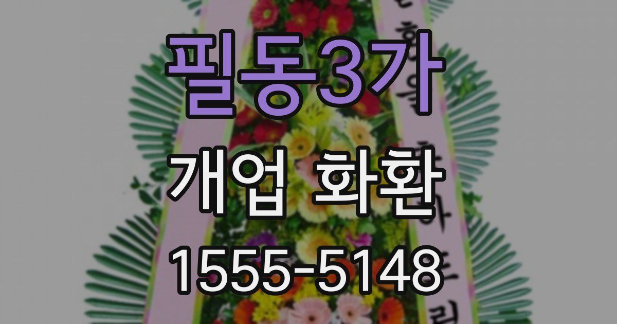 필동3가 개업 화환