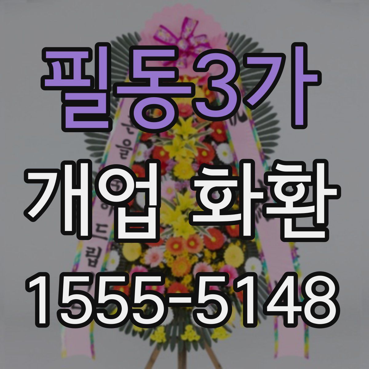 필동3가 개업 화환