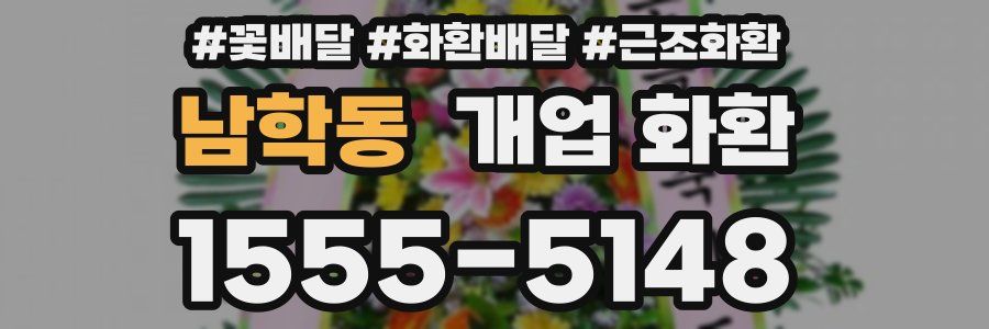 남학동 개업 화환