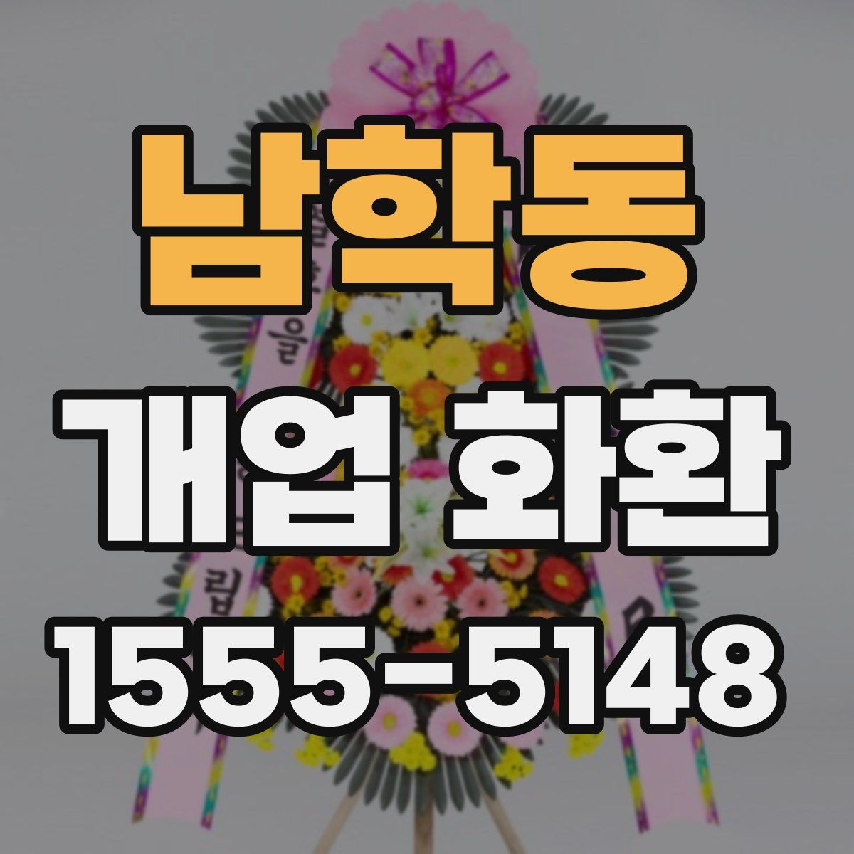 남학동 개업 화환