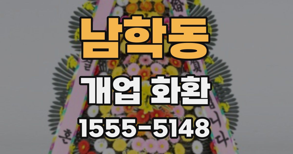 남학동 개업 화환