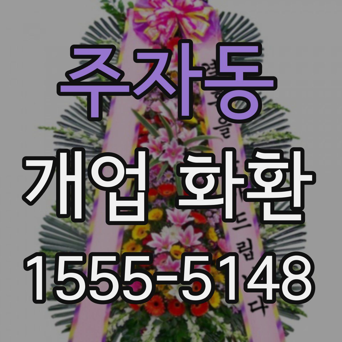 주자동 개업 화환