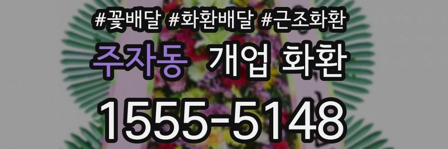 주자동 개업 화환