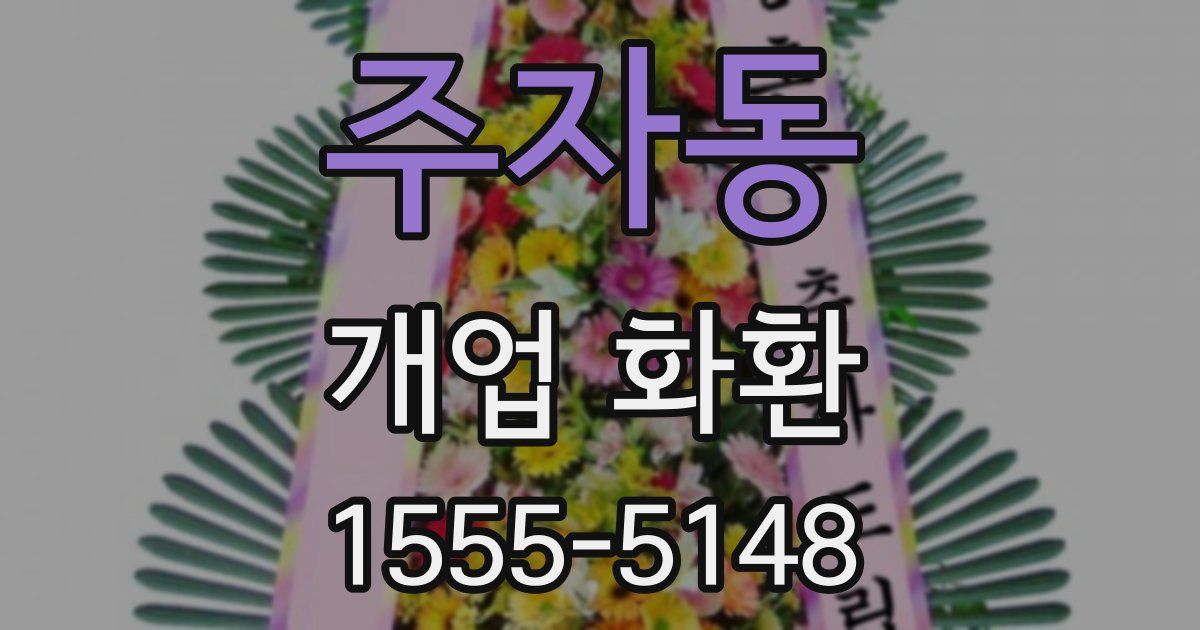 주자동 개업 화환