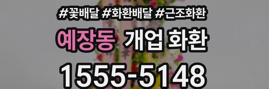 예장동 개업 화환