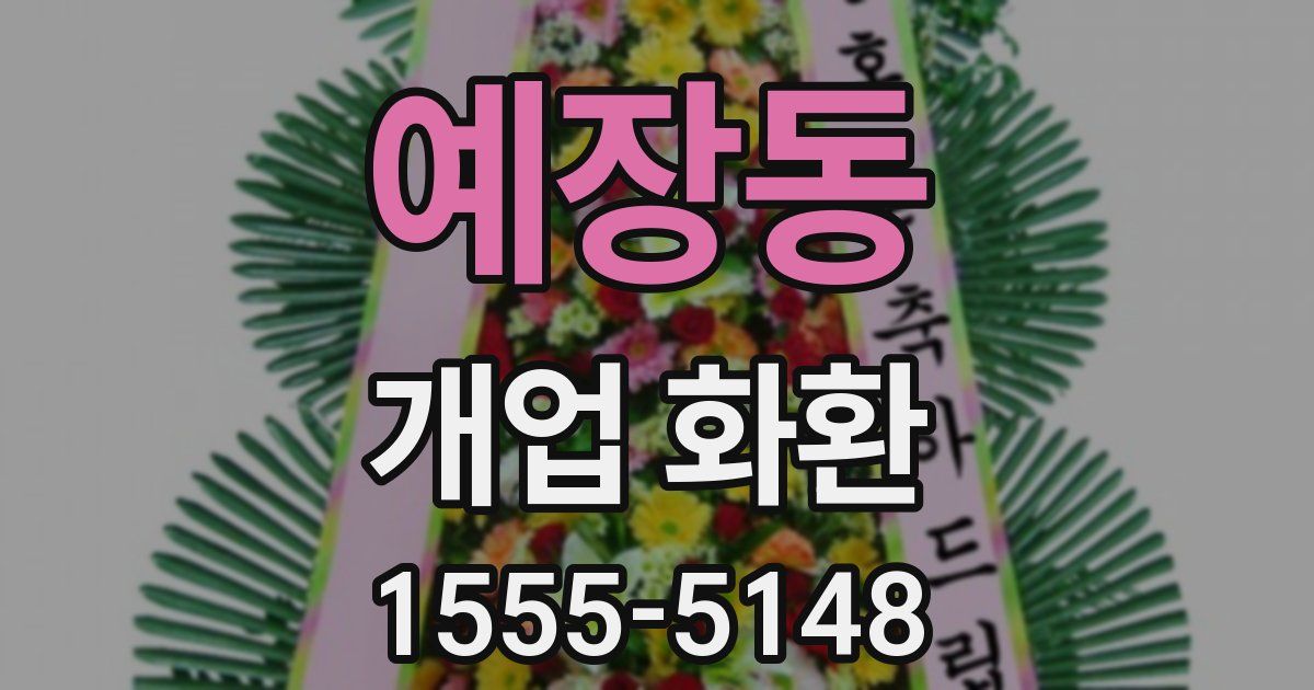 예장동 개업 화환
