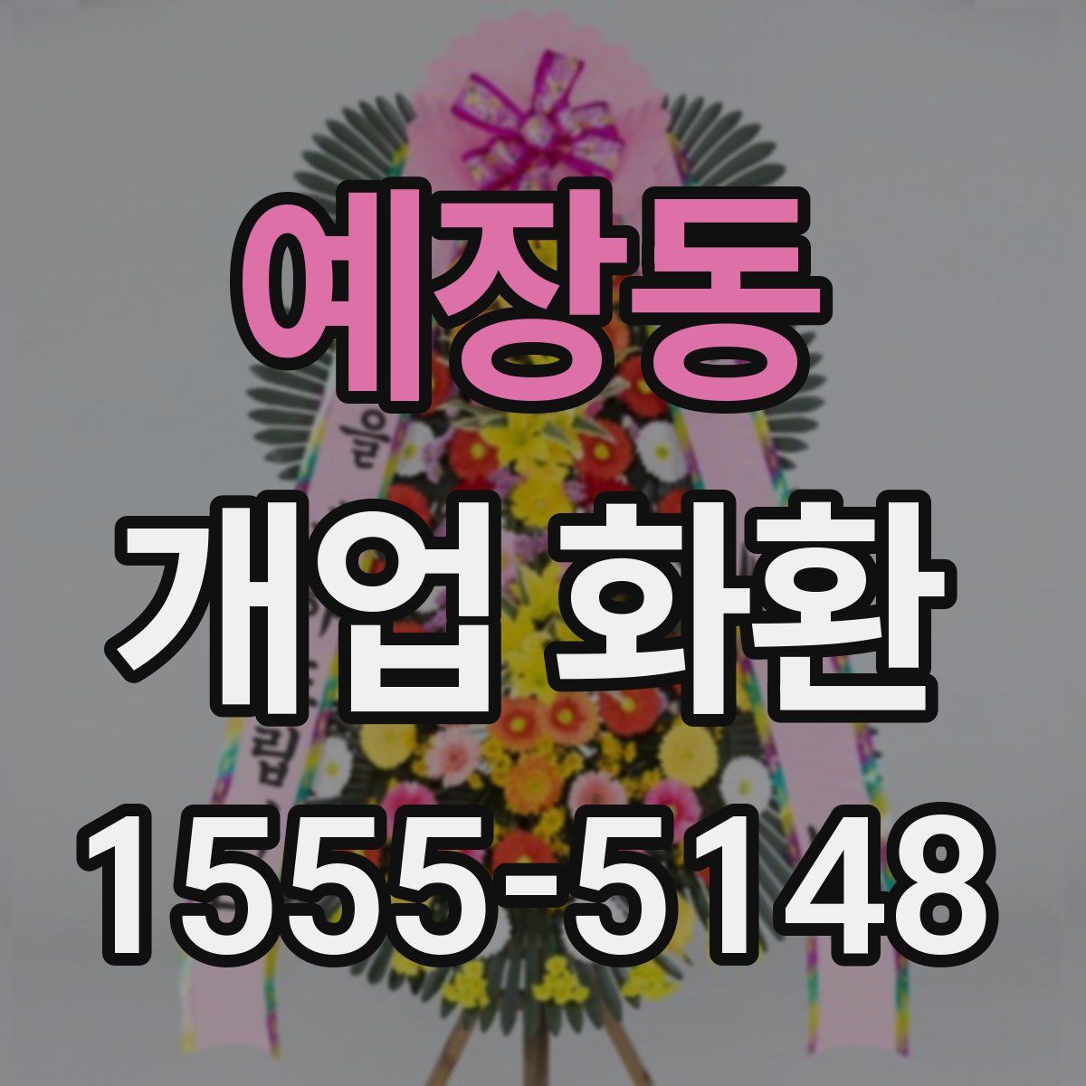 예장동 개업 화환