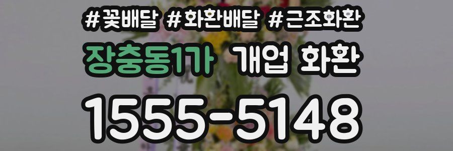 장충동1가 개업 화환