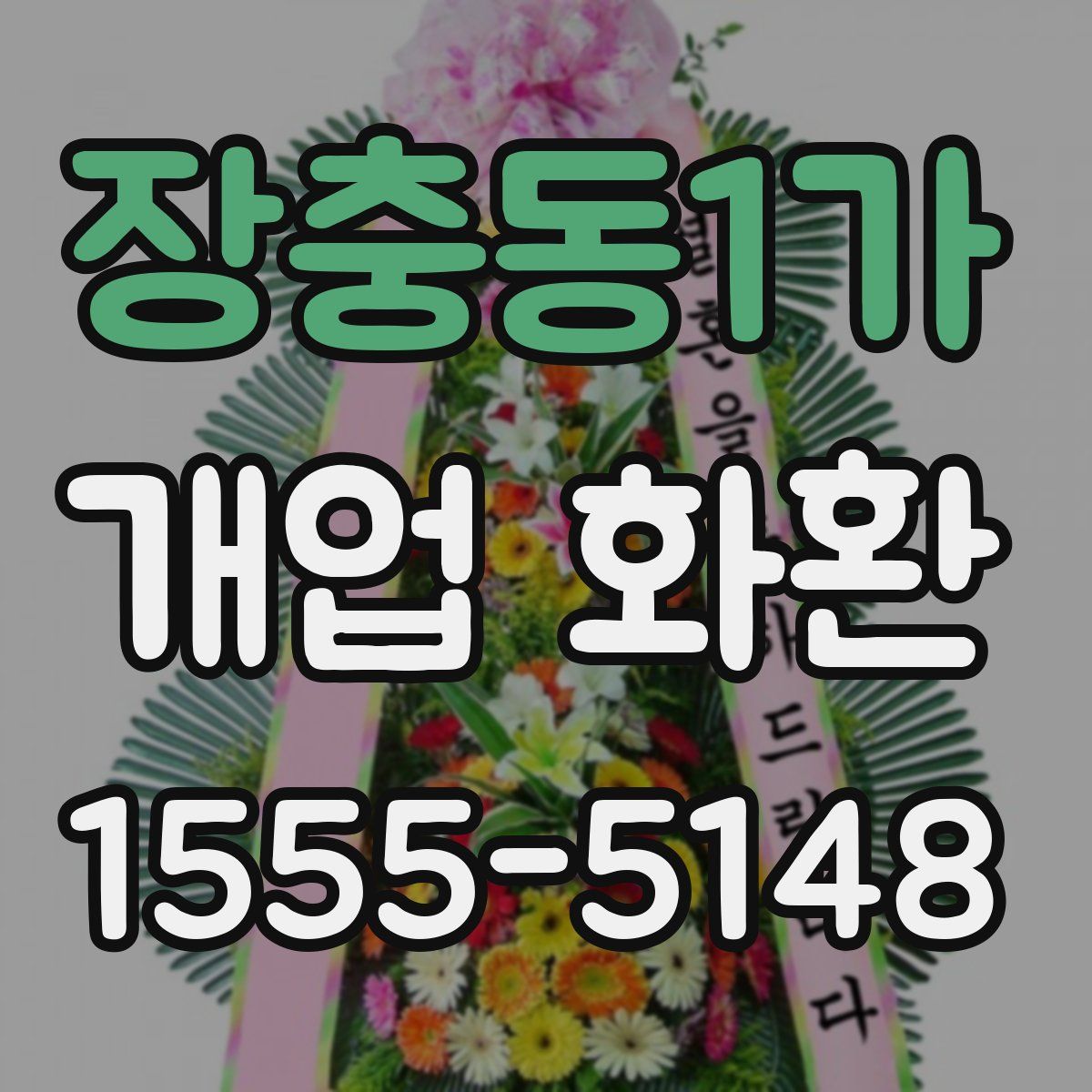 장충동1가 개업 화환