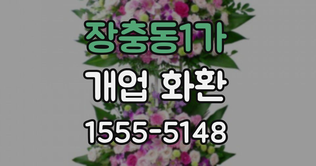 장충동1가 개업 화환