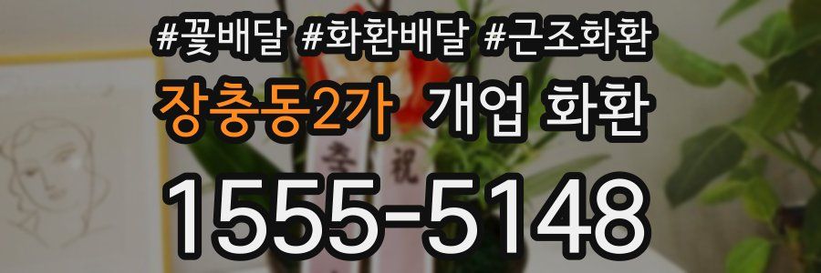 장충동2가 개업 화환