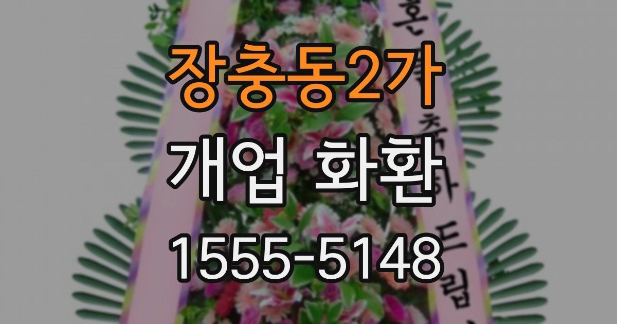 장충동2가 개업 화환