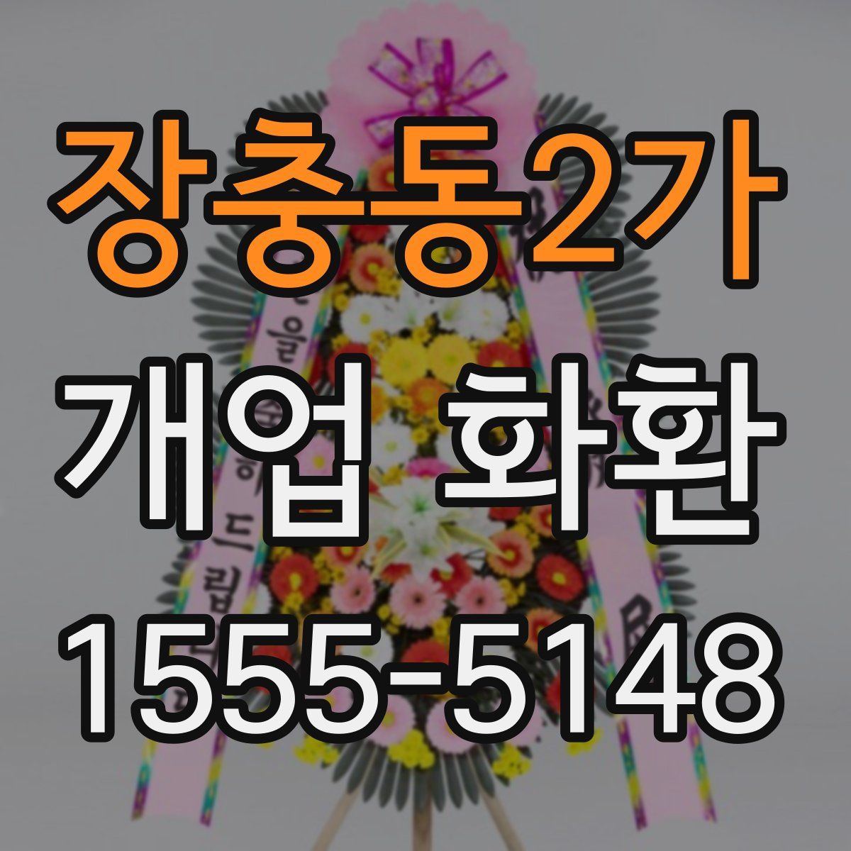 장충동2가 개업 화환