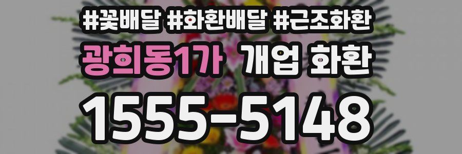광희동1가 개업 화환