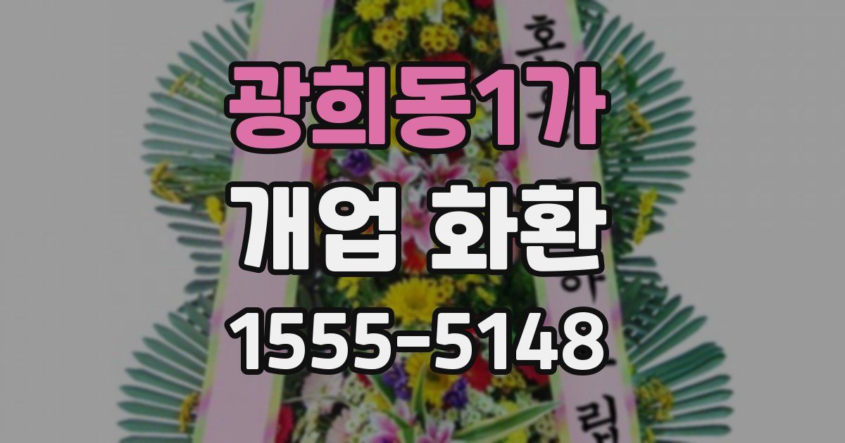 광희동1가 개업 화환