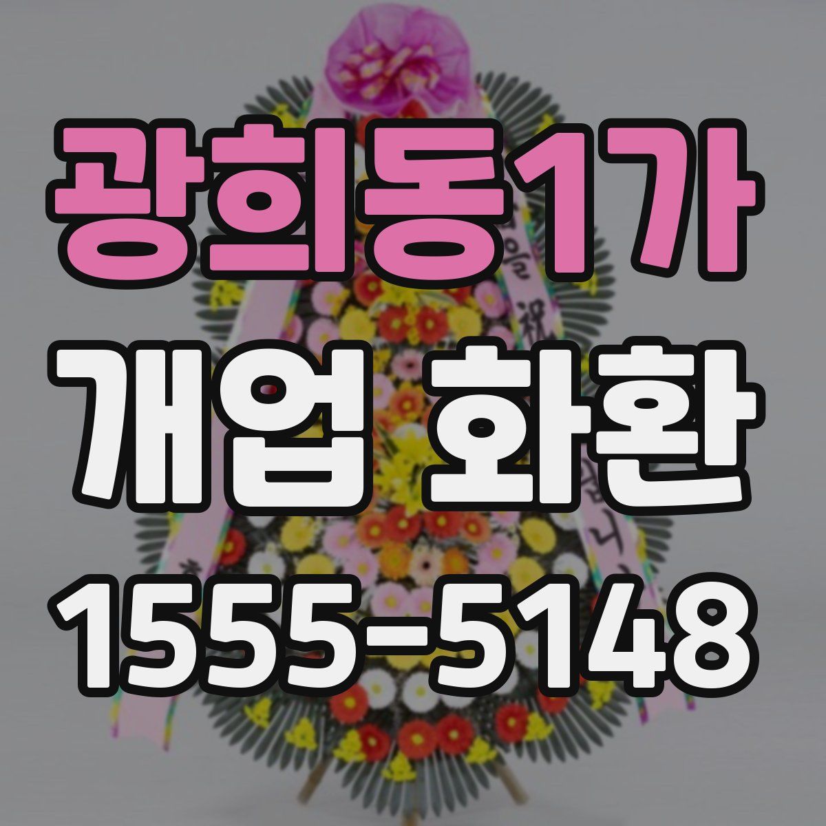 광희동1가 개업 화환