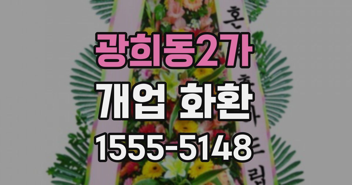 광희동2가 개업 화환