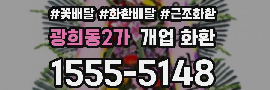 광희동2가 개업 화환