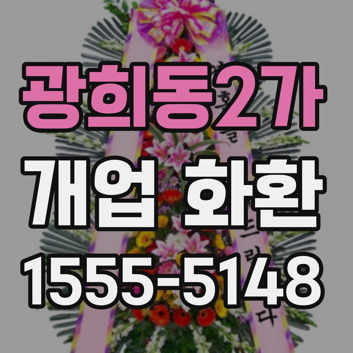 광희동2가 개업 화환