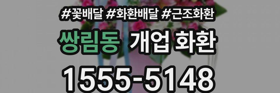 쌍림동 개업 화환