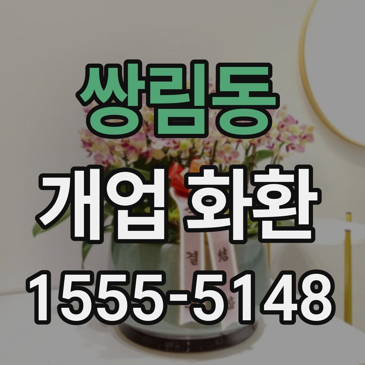 쌍림동 개업 화환