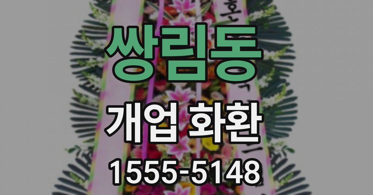 쌍림동 개업 화환