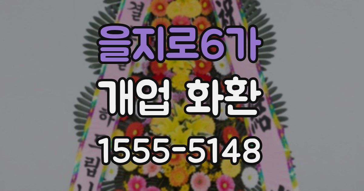 을지로6가 개업 화환