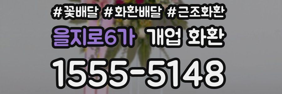 을지로6가 개업 화환