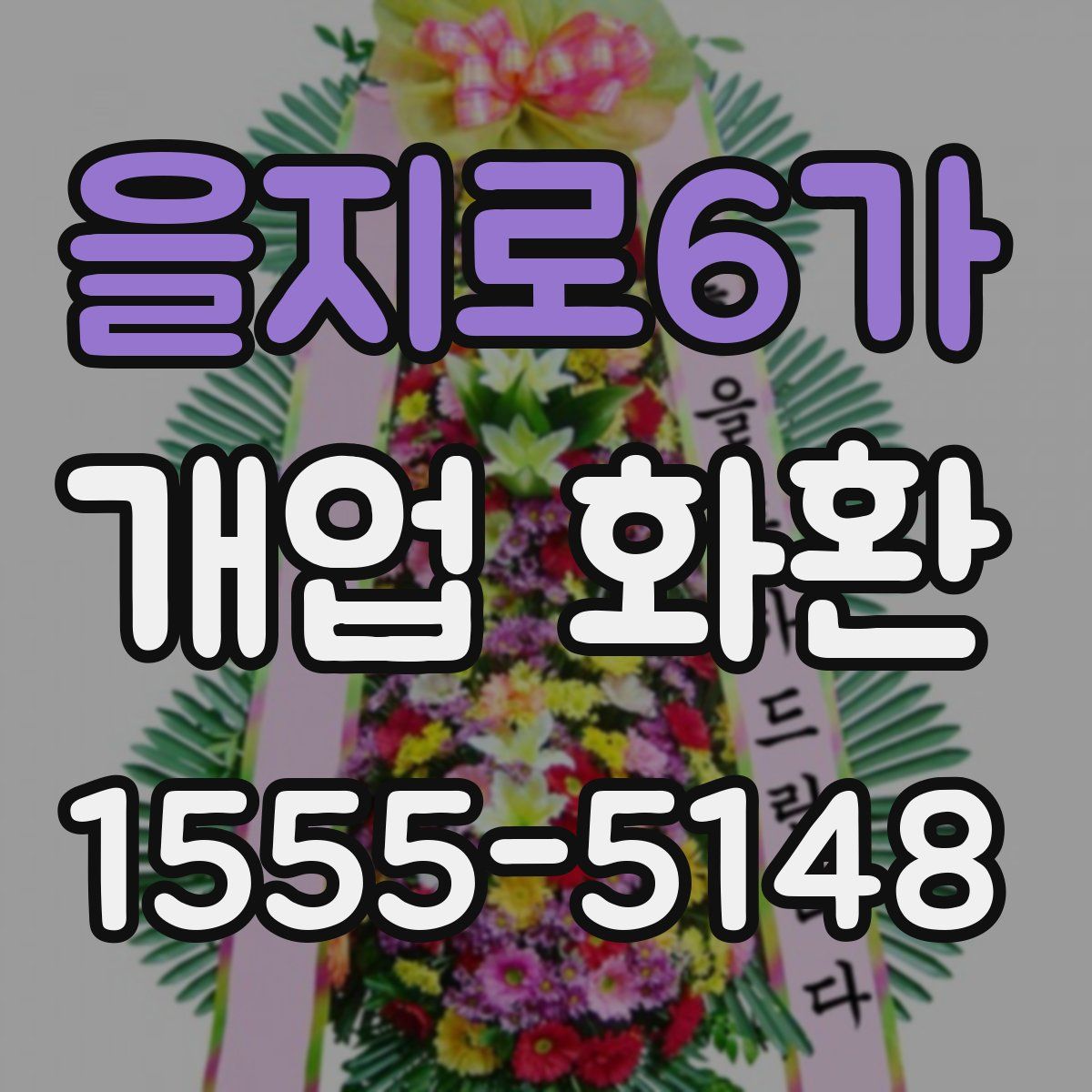 을지로6가 개업 화환