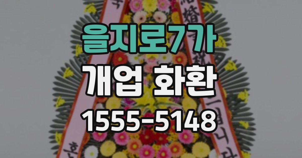 을지로7가 개업 화환