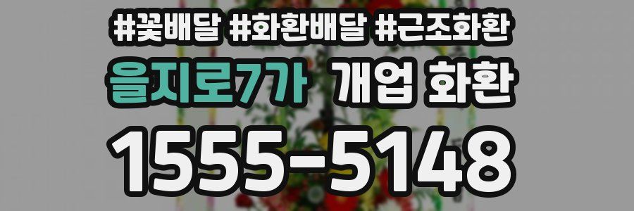 을지로7가 개업 화환