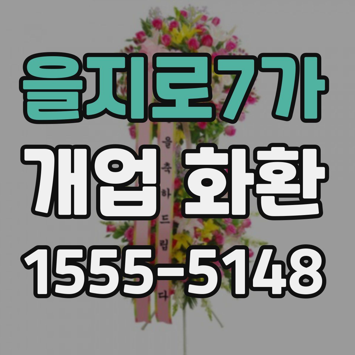 을지로7가 개업 화환