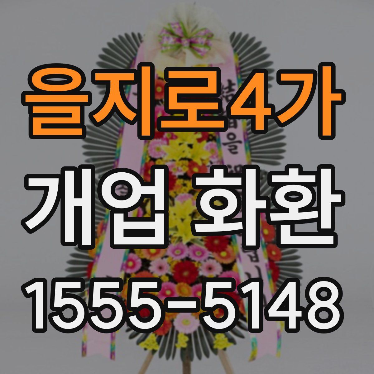 을지로4가 개업 화환