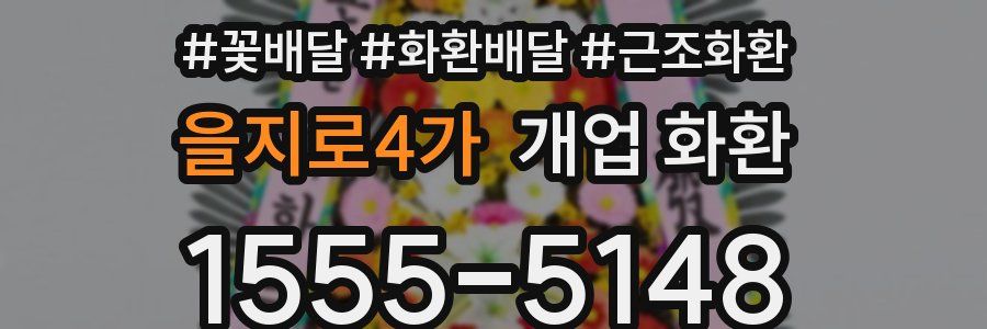 을지로4가 개업 화환