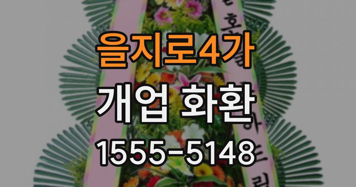 을지로4가 개업 화환