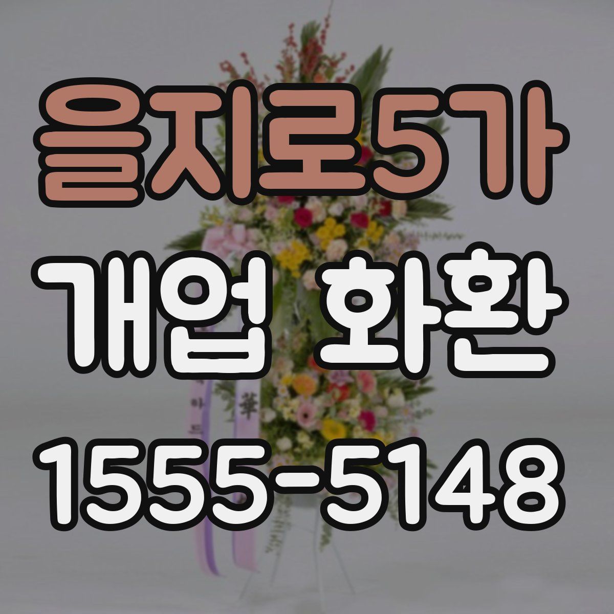을지로5가 개업 화환