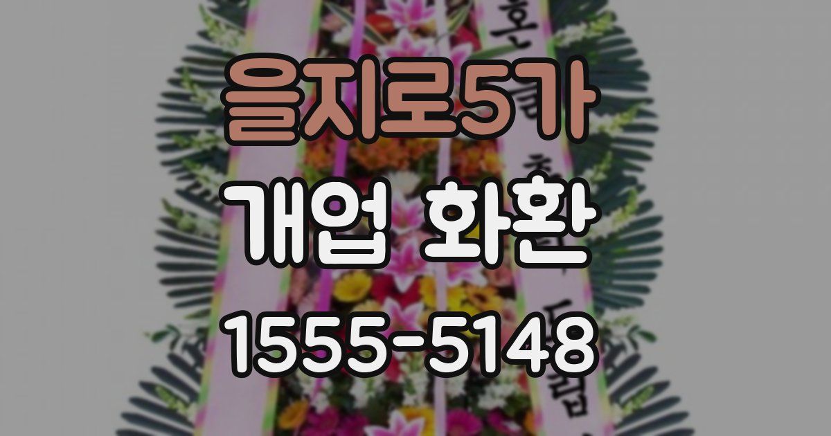 을지로5가 개업 화환