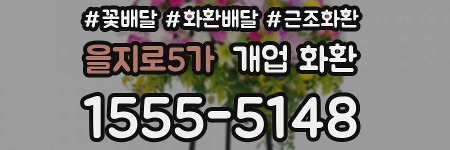 을지로5가 개업 화환