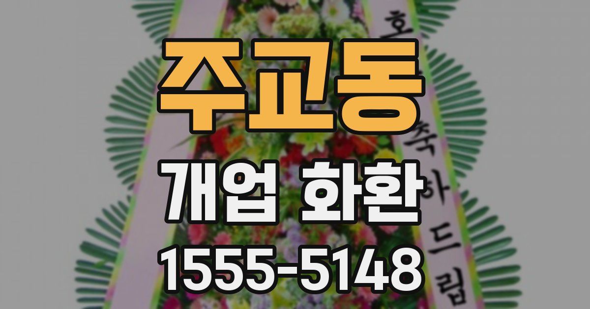 주교동 개업 화환