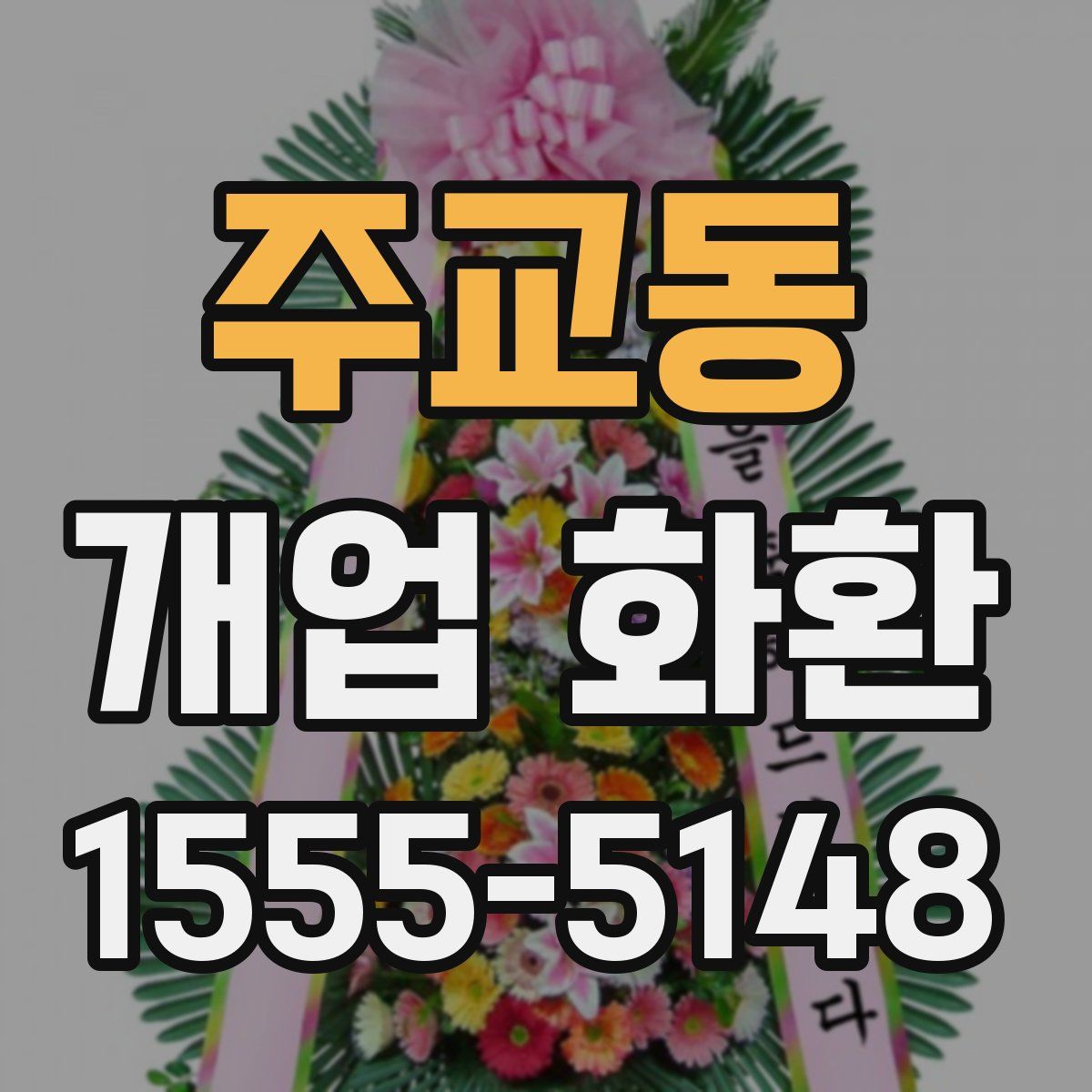 주교동 개업 화환