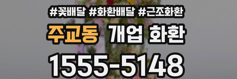주교동 개업 화환