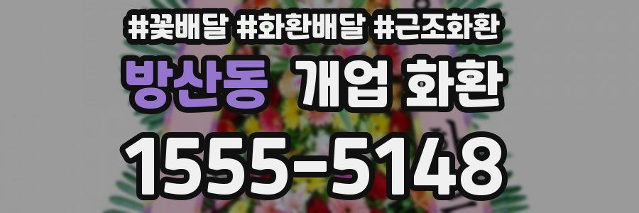방산동 개업 화환